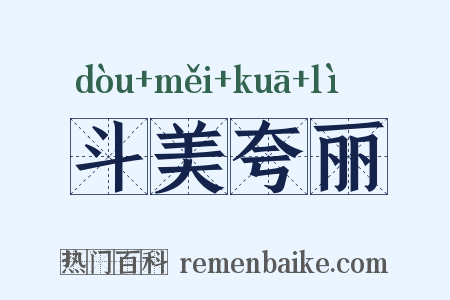 斗美夸丽是什么意思的图片